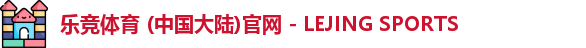 乐竞体育